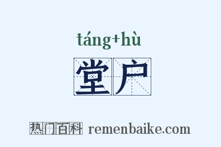 堂户是什么意思的图片